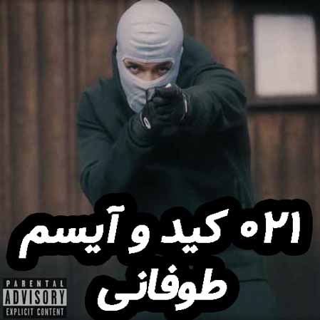 دانلود آهنگ 021 کید و آیسم طوفانی