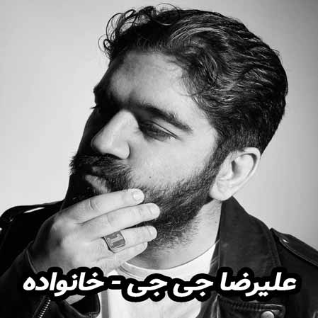 دانلود آهنگ علیرضا جی جی خانواده
