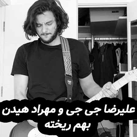 دانلود آهنگ علیرضا جی جی و مهراد هیدن بهم ریخته دانلود آهنگ علیرضا جی جی و مهراد هیدن بهم ریخته