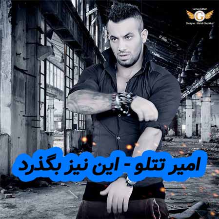 دانلود آهنگ امیر تتلو این نیز بگذرد