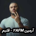 دانلود آهنگ آرمین 2AFM قلبم
