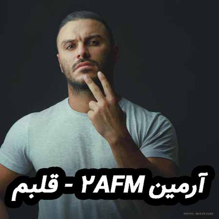 دانلود آهنگ آرمین 2AFM قلبم
