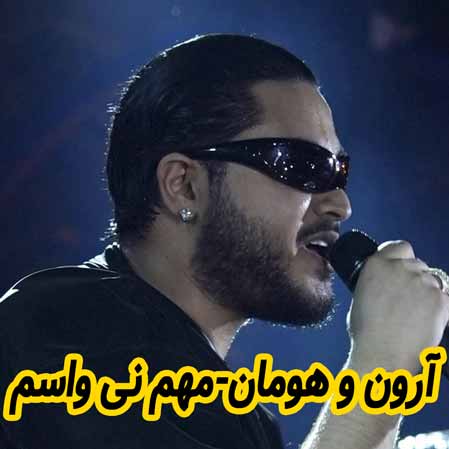 دانلود آهنگ آرون و هومان مهم نی واسم