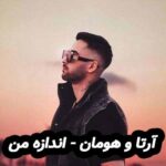 دانلود آهنگ آرتا و هومان اندازه من