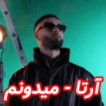 دانلود آهنگ آرتا میدونم
