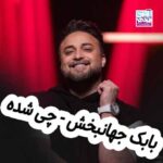 دانلود آهنگ بابک جهانبخش چی شده