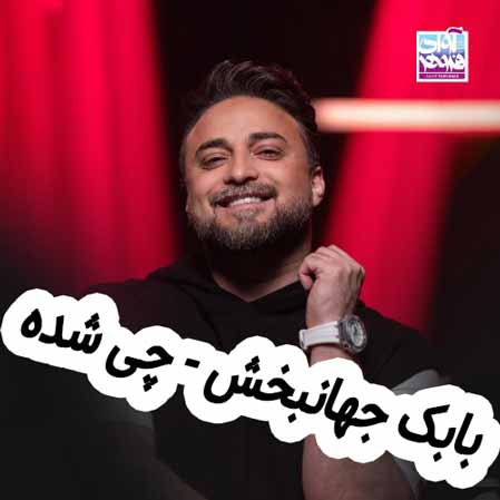 دانلود آهنگ بابک جهانبخش چی شده
