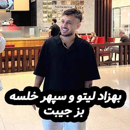 دانلود آهنگ بهزاد لیتو و سپهر خلسه بز جیبت