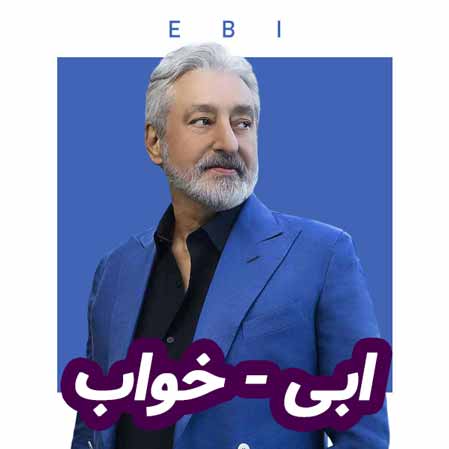 دانلود آهنگ ابی خواب دانلود آهنگ ابی خواب