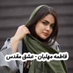دانلود آهنگ فاطمه مهلبان عشق مقدس