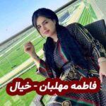 دانلود آهنگ فاطمه مهلبان خیال
