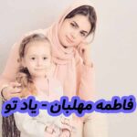 دانلود آهنگ فاطمه مهلبان یاد تو