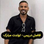 دانلود آهنگ فاضل دریس تولدت مبارک