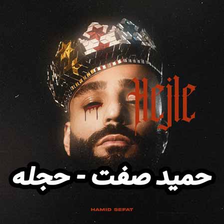 دانلود آهنگ حمید صفت حجله
