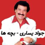 دانلود آهنگ جواد یساری بچه ها