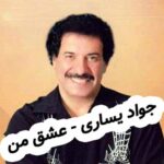 دانلود آهنگ جواد یساری عشق من