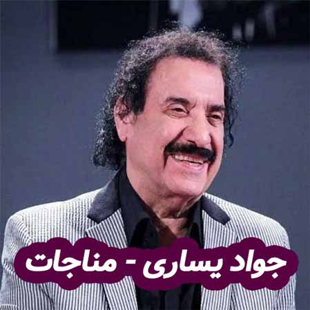دانلود آهنگ جواد یساری مناجات