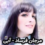 دانلود آهنگ مرجان فرساد آبی