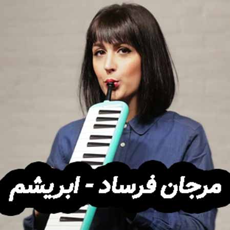 دانلود آهنگ مرجان فرساد ابریشم