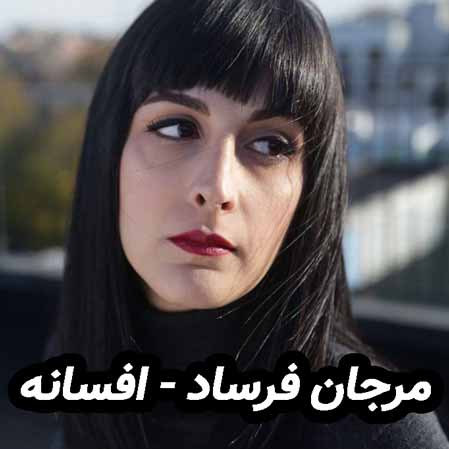 دانلود آهنگ مرجان فرساد افسانه دانلود آهنگ مرجان فرساد افسانه