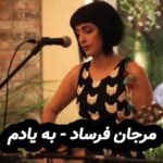 دانلود آهنگ مرجان فرساد به یادم