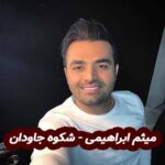 دانلود آهنگ میثم ابراهیمی شکوه جاودان