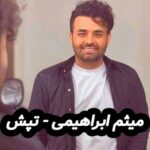دانلود آهنگ میثم ابراهیمی تپش