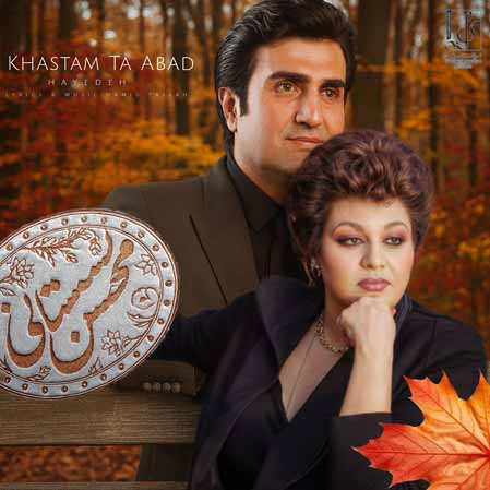 دانلود آهنگ هایده محسن لرستانی خستم تا ابد ( هوش مصنوعی )