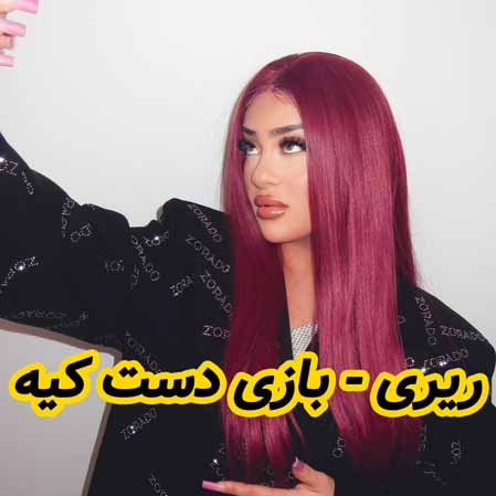 دانلود آهنگ ریری بازی دست کیه