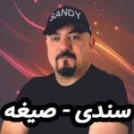 دانلود آهنگ سندی صیغه