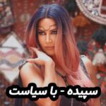دانلود آهنگ سپیده با سیاست