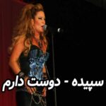 دانلود آهنگ سپیده دوست دارم