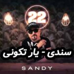 دانلود آهنگ سندی یار تکونی