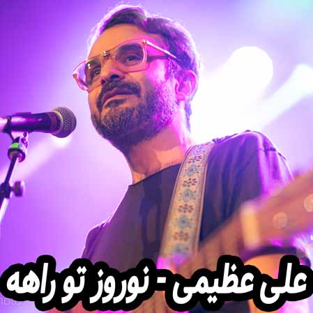 دانلود آهنگ علی عظیمی نوروز تو راهه