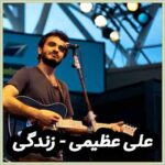 دانلود آهنگ علی عظیمی زندگی
