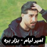 دانلود آهنگ امیر لیام بزار بره