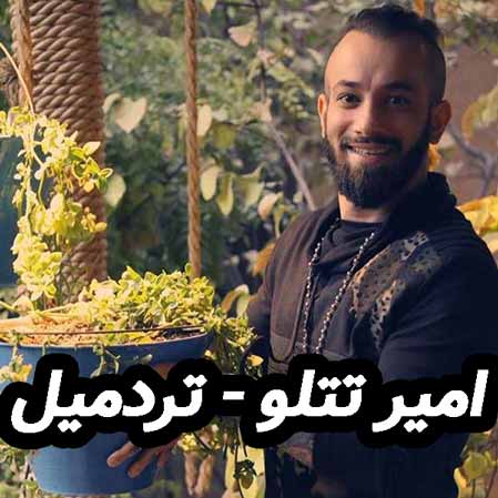دانلود آهنگ امیر تتلو تردمیل