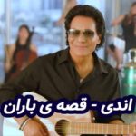 دانلود آهنگ اندی قصه ی باران