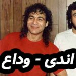 دانلود آهنگ اندی وداع