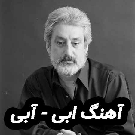 دانلود آهنگ ابی آبی