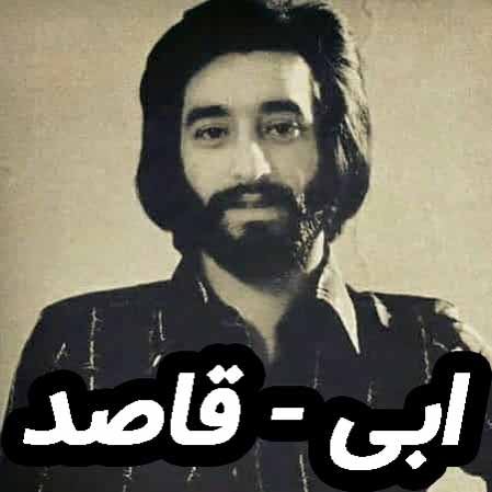 دانلود آهنگ ابی قاصد دانلود آهنگ ابی قاصد