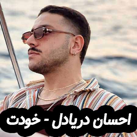 دانلود آهنگ احسان دریادل خودت دانلود آهنگ احسان دریادل خودت