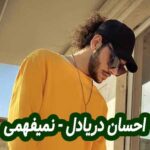 دانلود آهنگ احسان دریادل نمیفهمی