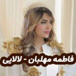 دانلود آهنگ فاطمه مهلبان لالایی