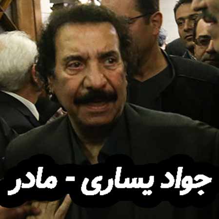 دانلود آهنگ جواد یساری مادر