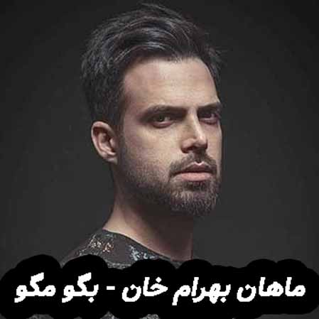 دانلود آهنگ ماهان بهرام خان بگو مگو