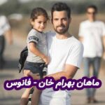 دانلود آهنگ ماهان بهرام خان فانوس