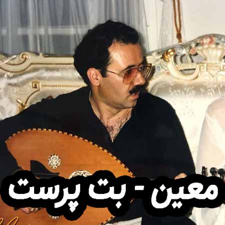 دانلود آهنگ معین بت پرست دانلود آهنگ معین بت پرست