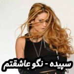 دانلود آهنگ سپیده نگو عاشقتم