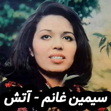 دانلود آهنگ سیمین غانم آتش